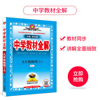 中学教材全解九年级物理上rj版人教版秋 薛金星 摘要书评试读 京东图书