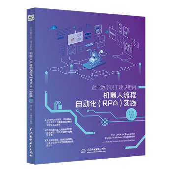 企业数字员工建设指南——机器人流程自动化（RPA）实践