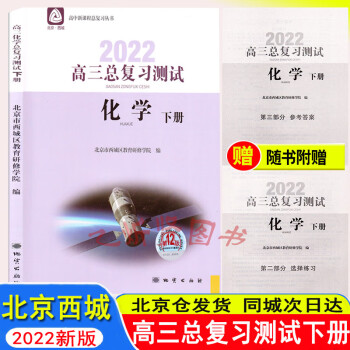 高三总复习测试下册 化学 第12版 北京市西城区教育研修学院编 学习探究诊断 高三化学总复习测试下册 化学 高三化学 总复习 下册 高中三年级