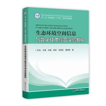 生态环境空间信息与数字技术实验教程