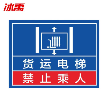 冰禹byly-12 貨梯嚴禁乘人警示牌 pvc電梯嚴禁載人限載安全標識 20*