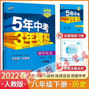 2022版五年中考三年模拟8八年级下册语文数学英语物理生物地理 道德与法治历史8本 53五三八下历史人教版_高二学习资料