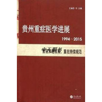 《贵州重症医学进展 王迪芬 贵州大学出版社 97878112