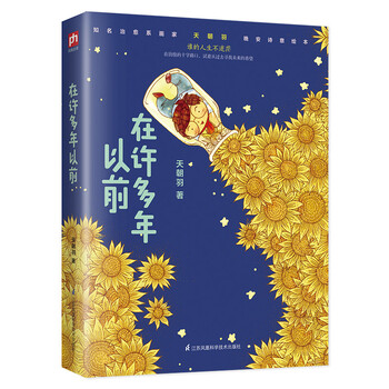 在许多年以前(知名治愈系画家天朝羽晚安诗意绘本)