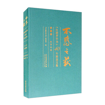 不惑之获 红楼梦学刊 40年精选文集 第三卷 红学史论 摘要书评试读 京东图书 不惑之获 红楼梦学刊 40年精选文集 第三卷 红学史论 摘要书评试读 京东图书