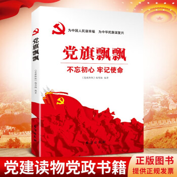 党旗飘飘 党员干部党史学习读本 党员学习教育培训活动室书籍