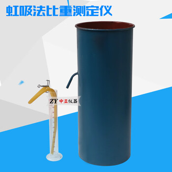 虹吸法比重测定仪 虹吸桶 虹吸筒 虹吸法