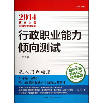 行政职业能力倾向测试(2014)/直击上海公务员考试系列