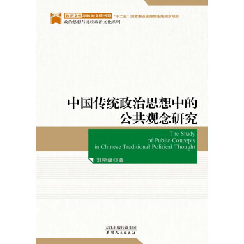 中国传统政治思想中的公共观念研究pdf/doc/txt格式电子书下载