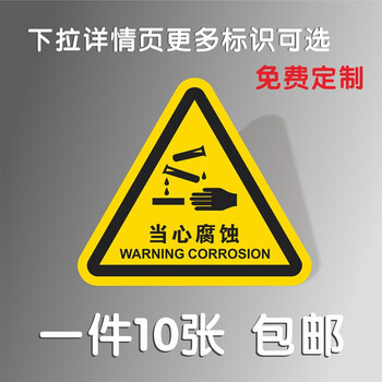 当心腐蚀标识牌不干胶标签贴纸学校仓库实验室化学品警示警告标示 pvc