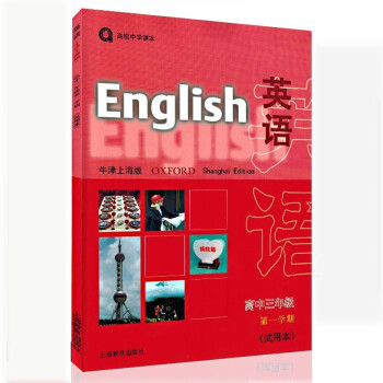 【牛津上海版】单本沪教版牛津英语书高三上册课本教材高中三年级第一学期实验本高级中学课本