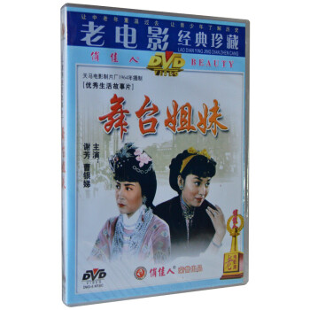 俏佳人经典老电影舞台姐妹dvd 谢芳曹银娣 京东jd Com