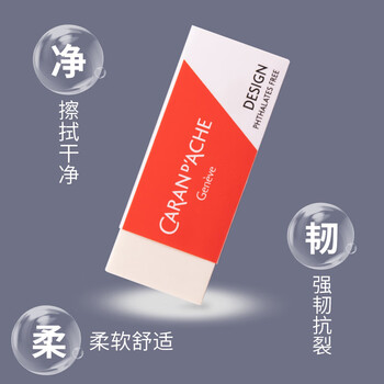 凯兰帝 CARAN  d'ACHE 橡皮超净学生儿童橡皮擦无屑不留痕铅笔素描绘图美术少屑橡皮 艺术家橡皮 173420