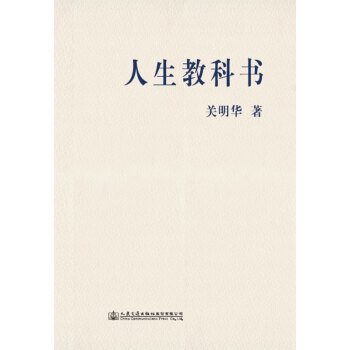 人生教科书pdf/doc/txt格式电子书下载