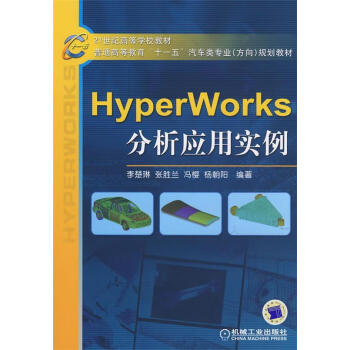 hyperworks分析應用實例李楚琳等編著正版書