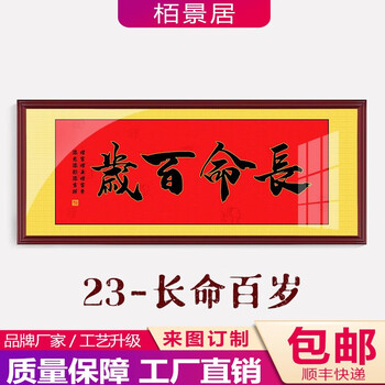 sf026-23-长命百岁 120*50(红褐色外框 有机玻璃)