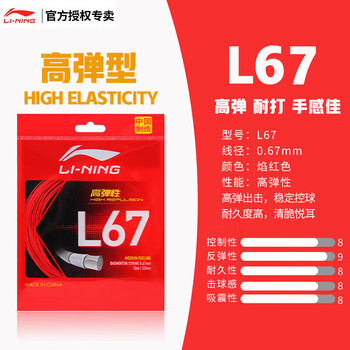 李宁（LI-NING）羽毛球线国产L67耐打高性价比羽线比赛训练高反弹羽线 焰红色