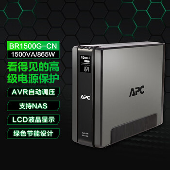 APC施耐德BR1500G-CN ups不间断电源 865W/1500VA nas电脑网络设备商务办公停电应急备用ups电源