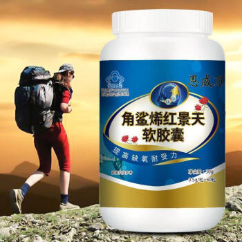 角鲨烯红景天软胶囊60粒瓶提缺氧耐受力登山高原内廷上用05g粒60粒瓶