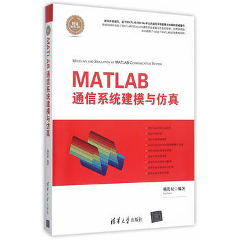 MATLAB通信系统建模与仿真 杨发权 清华大学出版社