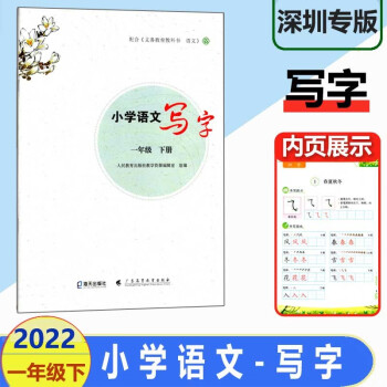 2022春深圳小学语文写字 一年级下册 部编人教版 1年级小学语文写字下 同步训练
