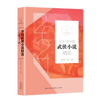 2021年中国武侠小说精选（2021中国年选系列） pdf格式下载