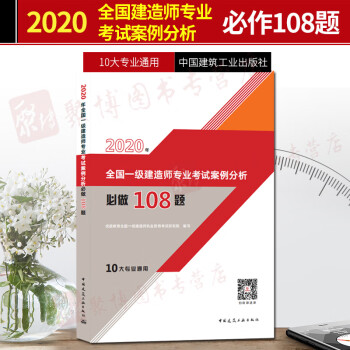 2020年新版 全国一级建造师专业考试案例分析必做108题 10大专业通用 中国建筑工业出版社