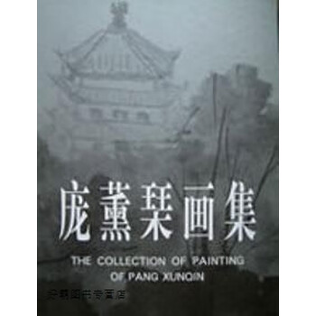 庞薰琹画集- 京东