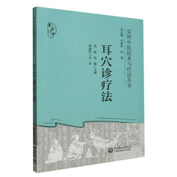 耳穴診療法 中国伝統医学 9784925181754 耳穴診療法 中国伝統医学
