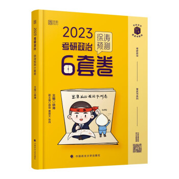 2021考研政治徐涛预测8套卷