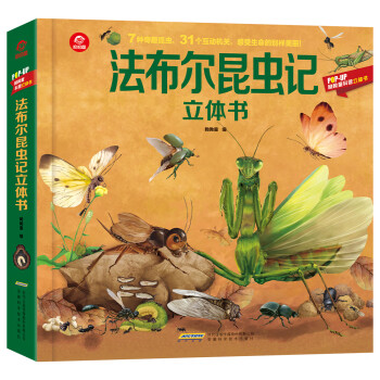 呦呦童法布尔昆虫记立体书(中国环境标志产品 绿色印刷)