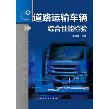 道路运输车辆综合性能检验pdf/doc/txt格式电子书下载