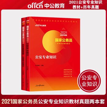 中公21国家公务员公安专业基础知识科目人民警察招警考试用书公安专业知识教材 历年真题辅警 摘要书评试读 京东图书