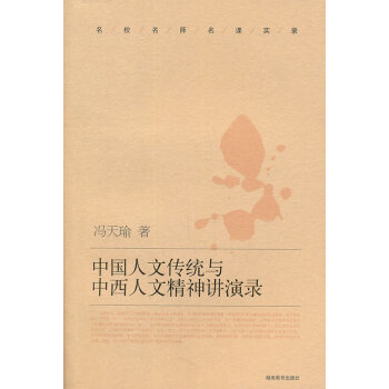 中国人文传统与中西人文精神讲演录