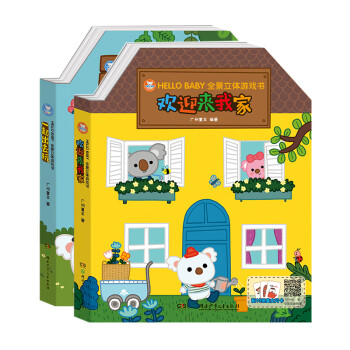 HELLO BABY全景立体游戏书（套装 全2册）