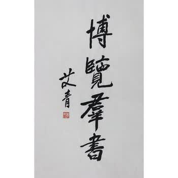 文学家 艾l青《博览群书》w182