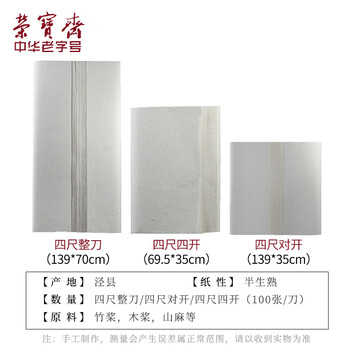 【全网低价,真便宜直播间】荣宝斋麻纸书法专用纸书画练习纸初学书法国画毛笔字帖墨汁半生熟书画宣纸毛边纸 加厚半生熟四尺四开/100张 【全网低价,真便宜直播间】荣宝斋麻纸书法专用纸书画练习纸初学书法国画毛笔字帖墨汁半生熟书画宣纸毛边纸 加厚半生熟四尺四开/100张