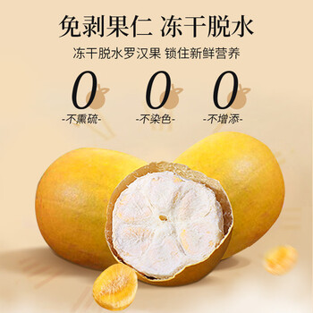 贡苑 免剥冻干罗汉果仁独立包装约20包共115g广西特产搭胖大海菊花茶 贡苑 免剥冻干罗汉果仁独立包装约20包共115g广西特产搭胖大海菊花茶