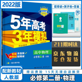 2022版高中五年高考三年模拟五三高一下必修二人教版 物理必修第二册人教RJ版 5年高考3年模拟53高一下册课本同步练习册_高一学习资料