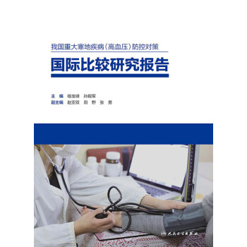 我国重大寒地疾病（高血压）防控对策国际比较研究报告pdf/doc/txt格式电子书下载