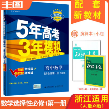 送2  浙江通用 配套新教材 2021版5年高考3年模拟 高中数学选择性必修册 高二上册 配人教A版_高二学习资料