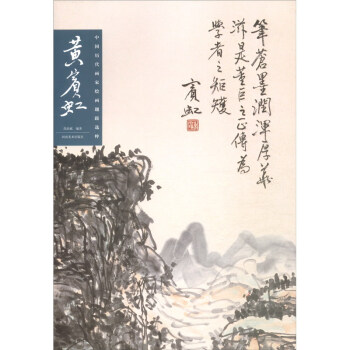 中国历代画家绘画题跋选萃 黄宾虹