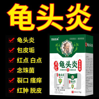 宫品至尚治炎异味瘙痒性病脱皮私处红斑污垢裂口珍珠疹梅毒包皮炎