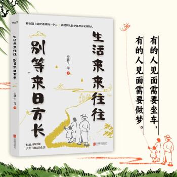 生活来来往往  别等来日方长（伍佰：“讲好了这一辈子，再度重相逢。”别等，别遗憾！珍惜当下才是最好的解药）