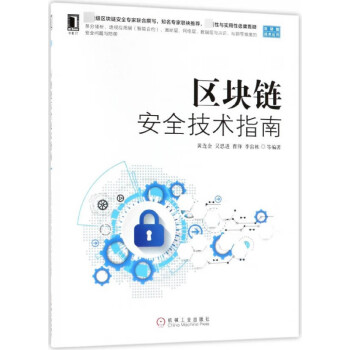 区块链安全技术指南/区块链技术丛书