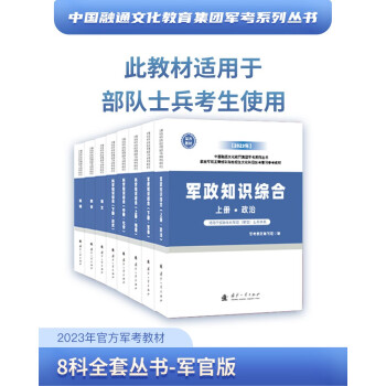 2023年官方军考教材军考复习资料8科全套丛书—军官版历史军事军队院校招生文化科目统考部队战士军考复习资料军队考学教材