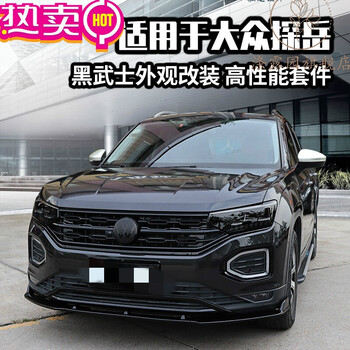 适用于大众探岳外观改装黑武士中网配件车窗装饰品包围尾翼车标用品sn