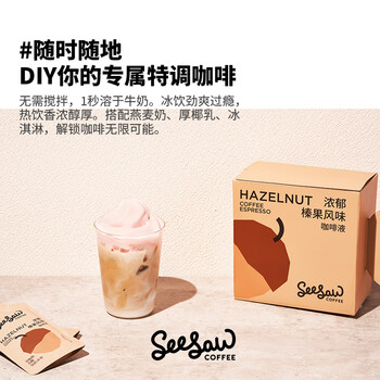 Seesaw 浓郁榛果风味咖啡液33ml*6条 冷萃浓缩意式冰美式 Seesaw 浓郁榛果风味咖啡液33ml*6条 冷萃浓缩意式冰美式