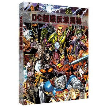 DC超级反派揭秘 正义联盟系列 漫画宇宙恶人完整历史图解正义联盟精英中的精英 动漫幽默欧美漫画书籍