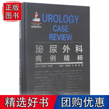 泌尿外科病例精粹国家出版基金项目六预计发货1124